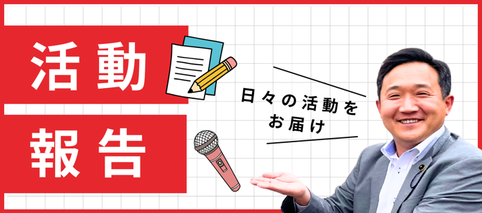 田所裕介の活動報告