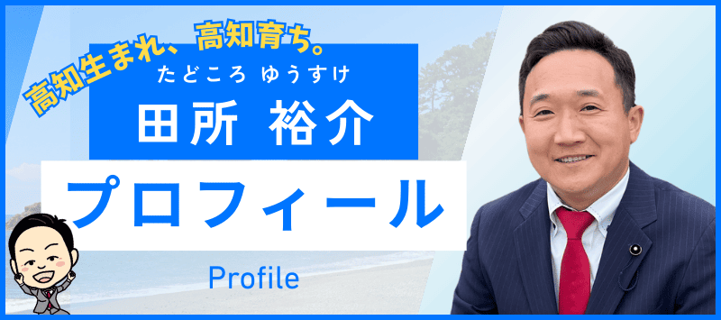 田所裕介のプロフィール